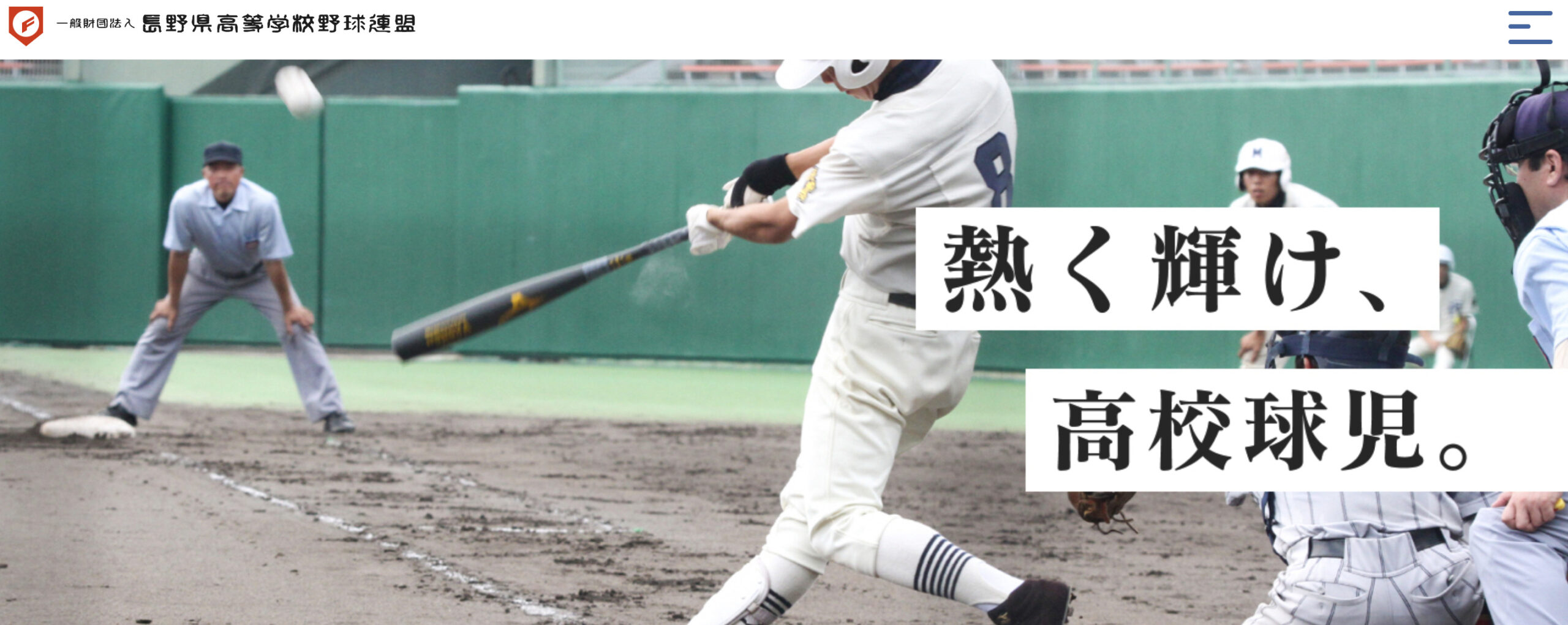 春の高校野球2021年長野県中信地区大会はいつから開始？一般 ...