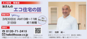 エコ住宅勉強会3月30日・31日開催