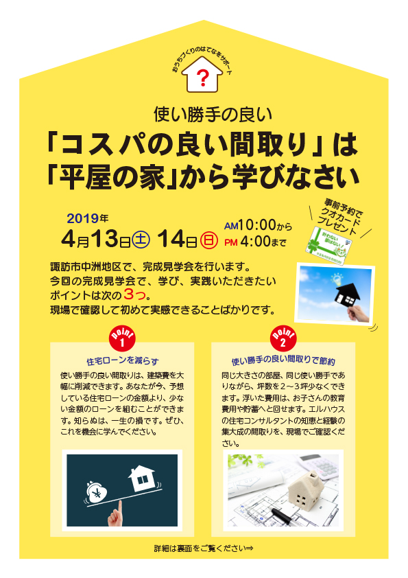 長野県エルハウス完成見学会諏訪市チラシ１