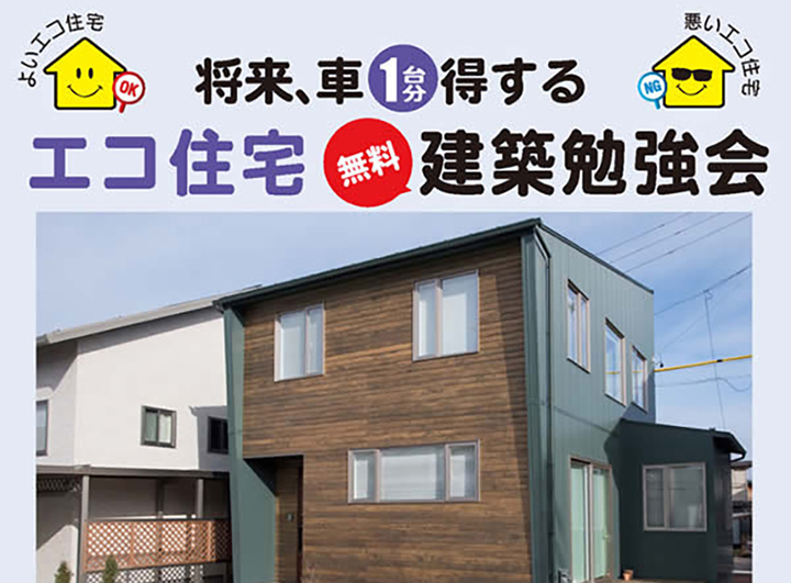 エコ住宅建築勉強会