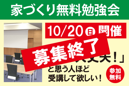 家づくり勉強会募集終了