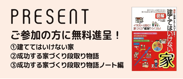 家づくり無料勉強会プレゼント本