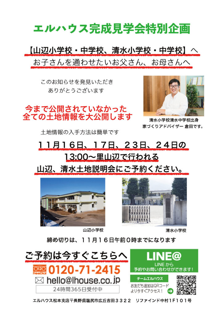 長野県山辺・清水土地説明会チラシ