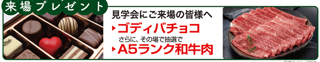 完成見学会プレゼント