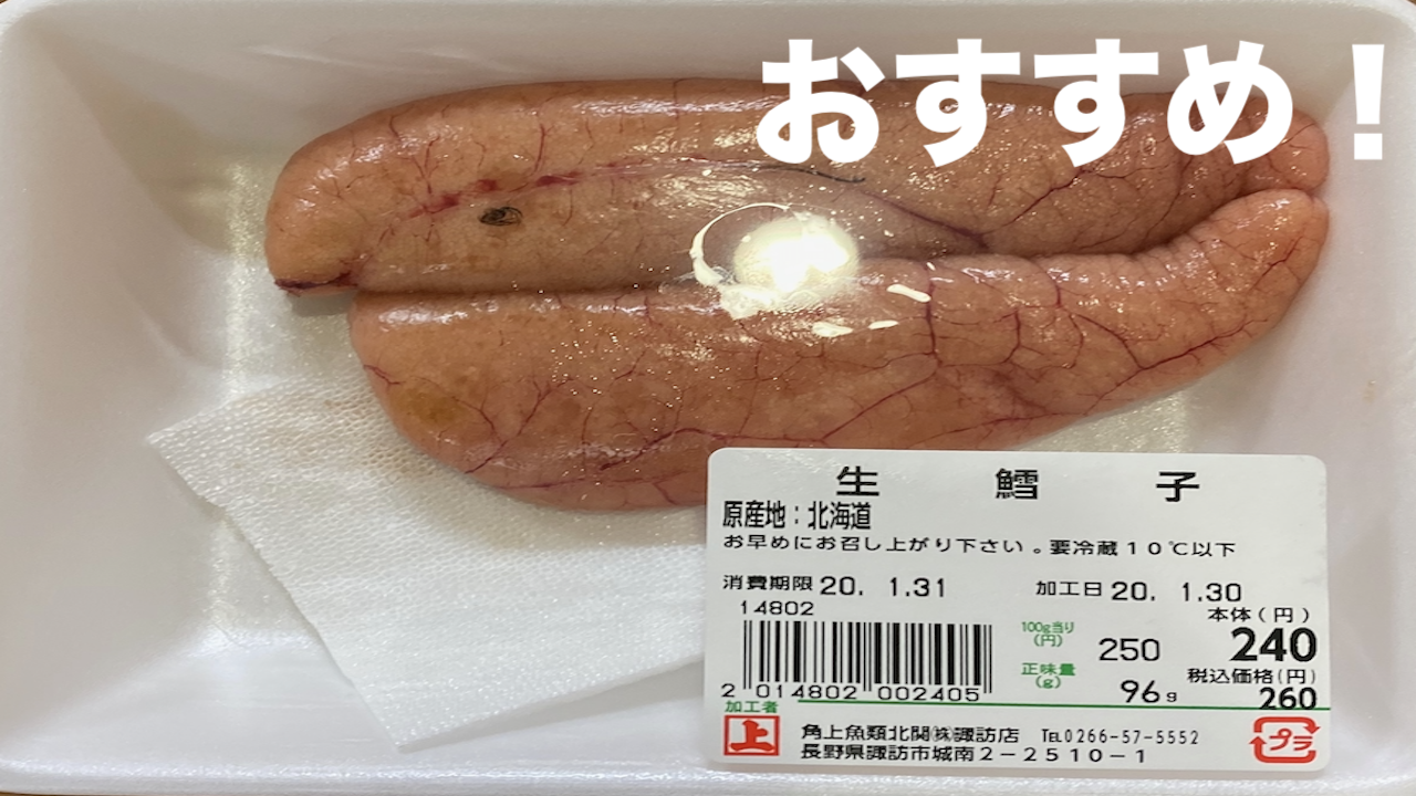 諏訪市 の角上市場さんにあるおすすめ魚卵 生鱈子 なまたらこ コロナ対策 Lhouse