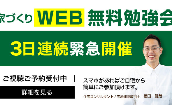 家づくりWEB無料勉強会