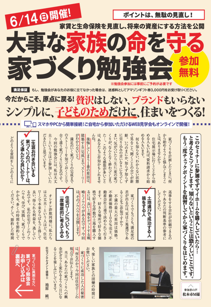 松本塩尻地域大事な家族の命を守る家づくり勉強会チラシ