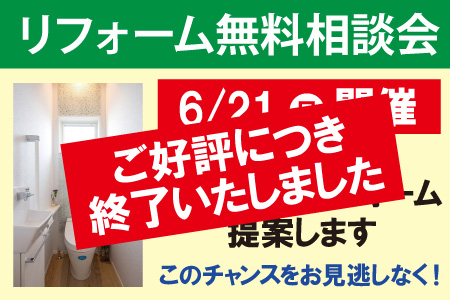 リフォーム無料相談会募集終了