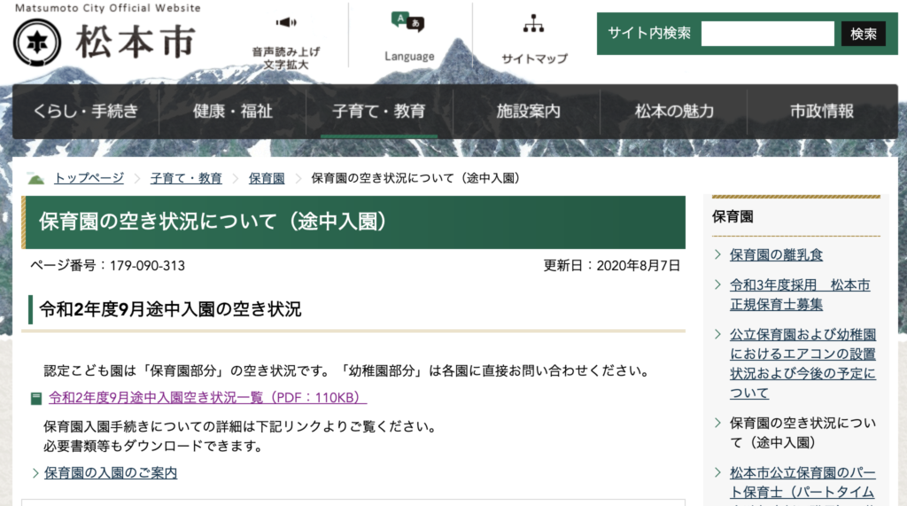 松本市の保育園の空き状況について ２０２０年８月 Lhouse