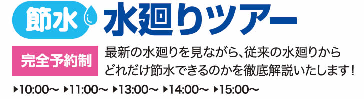 LLIXIL松本節水水廻りツアー