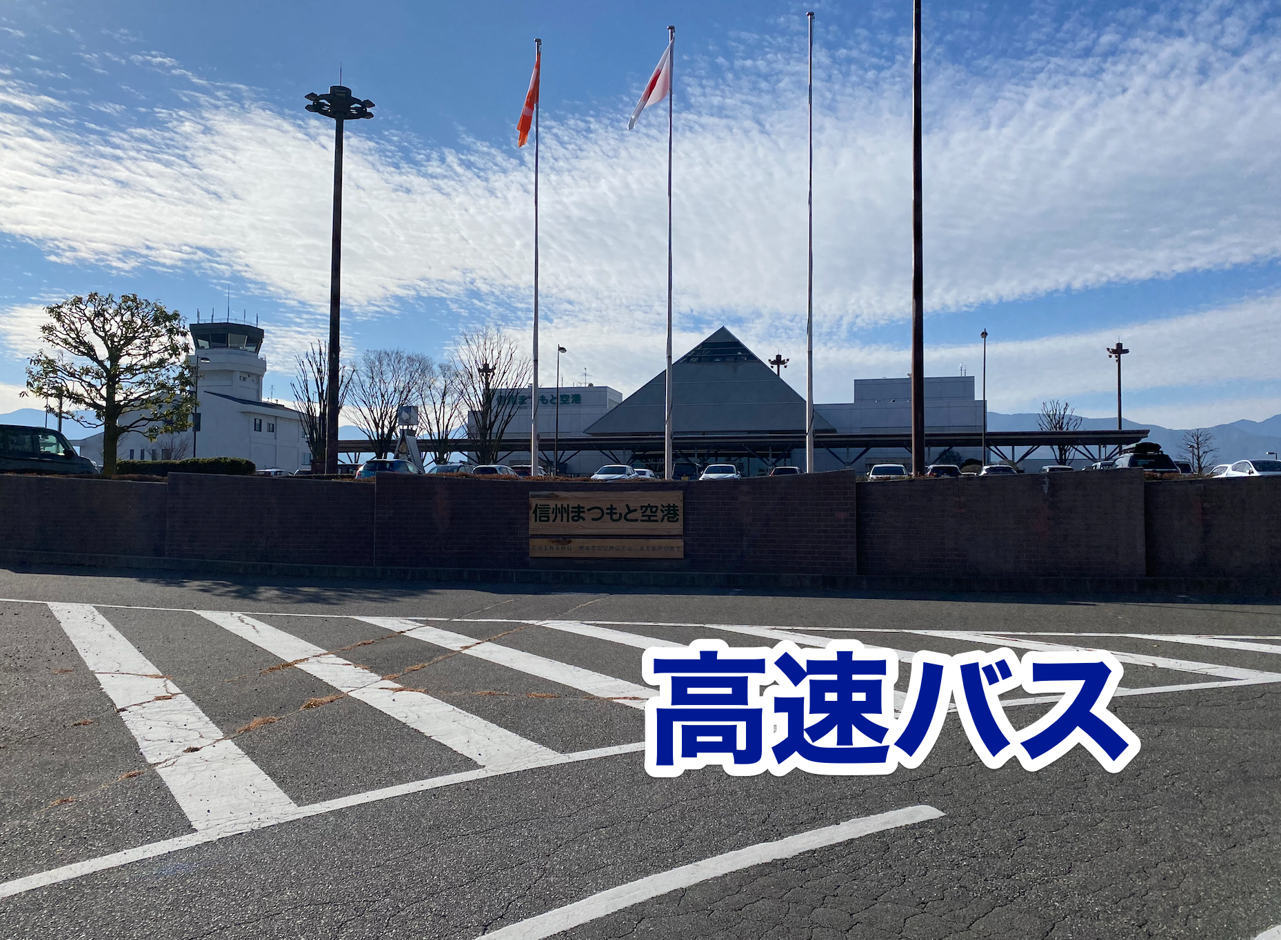 松本空港から発着の高速バスはあるのか 長野駅行き 上田駅行き 白馬駅行き Lhouse