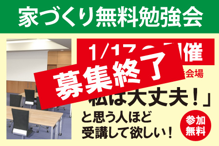 家づくり無料勉強会終了