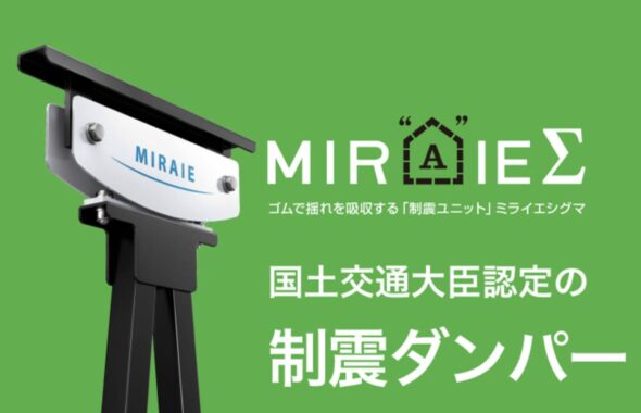 制振ダンパーMIRAIE｜茅野市で注文住宅ならエルハウス