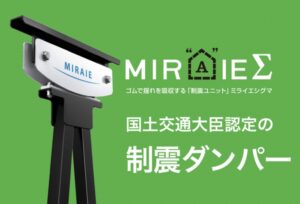 制震ダンパー“MIRAIEΣ”|｜松本市の注文住宅ならエルハウス