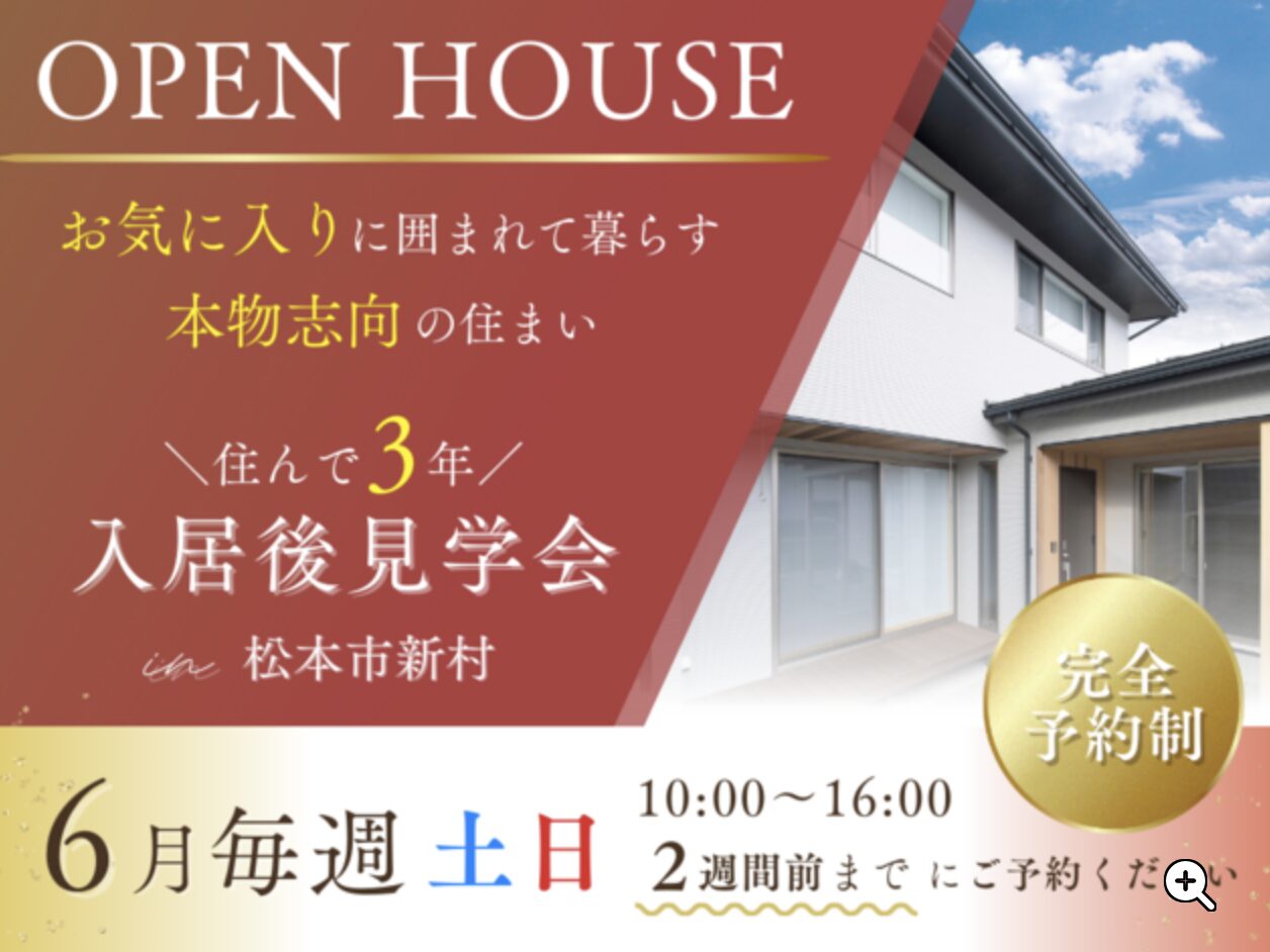 松本市入居後見学会｜塩尻市の注文住宅ならエルハウス