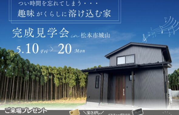 松本市完成見学会｜塩尻市の注文住宅ならエルハウス