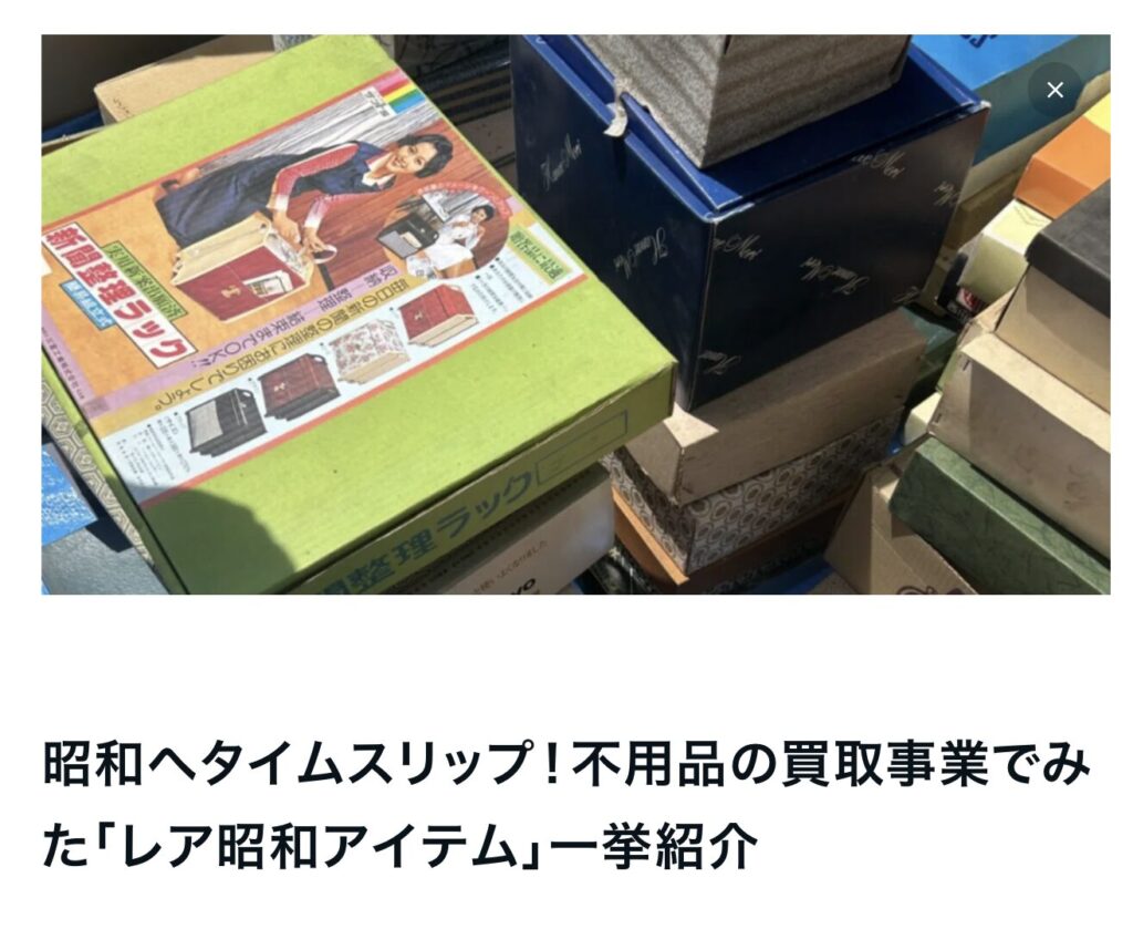 昭和へタイムスリップ！不用品の買取事業でみた「レア昭和アイテム」一挙紹介｜茅野市で注文住宅ならエルハウス