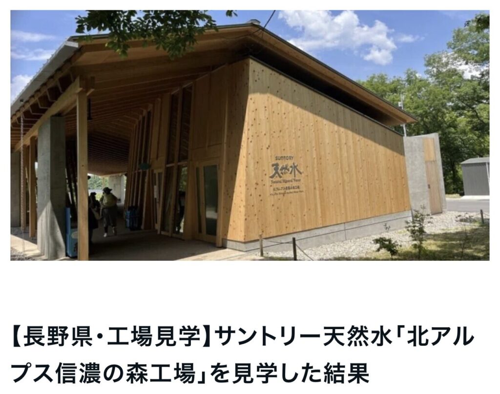 【長野県・工場見学】サントリー天然水「北アルプス信濃の森工場」を見学した結果｜茅野市で注文住宅ならエルハウス