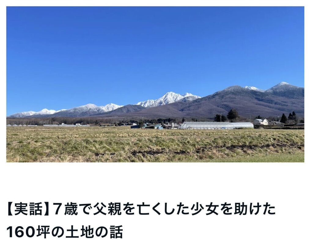 【実話】７歳で父親を亡くした少女を助けた160坪の土地の話｜茅野市で注文住宅ならエルハウス