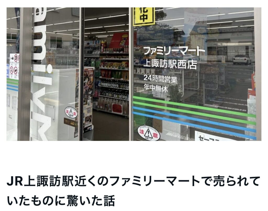 JR上諏訪駅近くのファミリーマートで売られていたものに驚いた話｜茅野市で注文住宅ならエルハウス