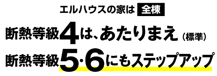 エルハウスの家は全棟　断熱等級４はあたりまえ！