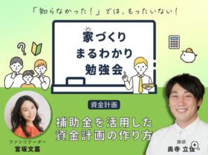 補助金を活用した資金計画の作り方｜茅野市で注文住宅ならエルハウス