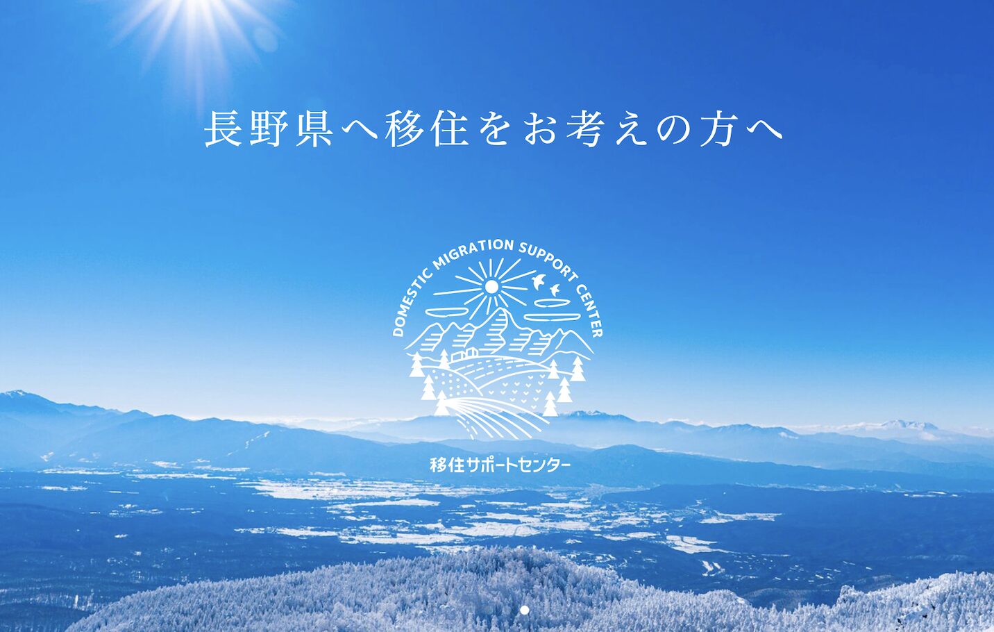 長野県移住サポート｜長野県のハウスメーカーエルハウス