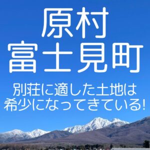 原村富士見町別荘に適した土地は希少になっている｜エルハウス