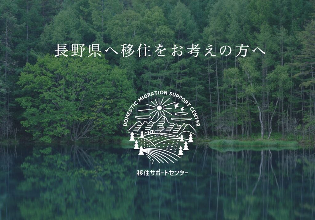 長野県移住サポート｜長野県のハウスメーカーエルハウス