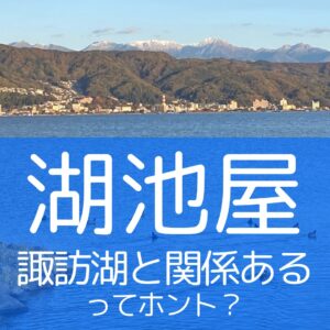 湖池屋と諏訪湖|エルハウス