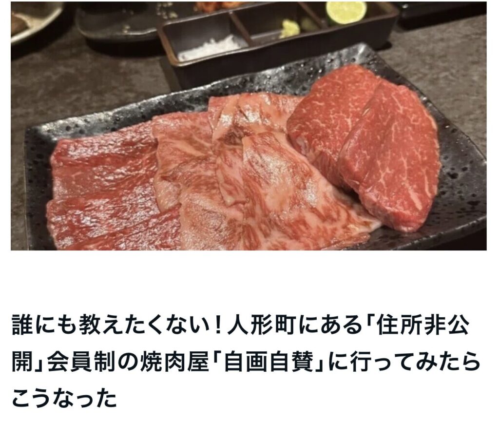 誰にも教えたくない！人形町にある「住所非公開」会員制の焼肉屋「自画自賛」に行ってみたらこうなった｜エルハウス