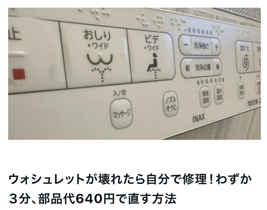 ウォシュレットが壊れたら自分で修理！わずか３分、部品代640円で直す方法｜茅野市で注文住宅ならエルハウス