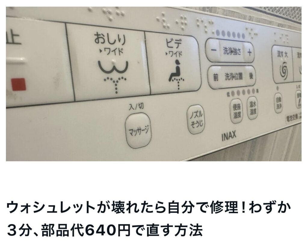 ウォシュレットが壊れたら自分で修理！わずか３分、部品代640円で直す方法｜エルハウス