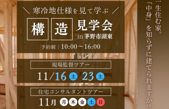 構造見学会｜長野県のハウスメーカーエルハウス