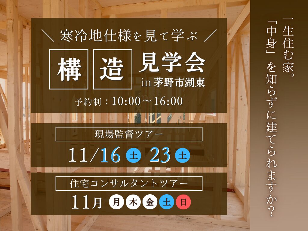 構造見学会｜長野県のハウスメーカーエルハウス