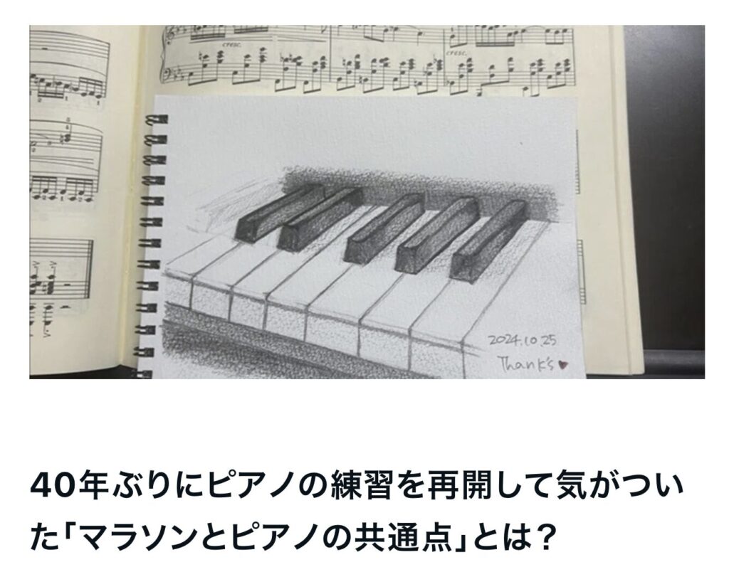 40年ぶりにピアノの練習を再開して気がついた「マラソンとピアノの共通点」とは？