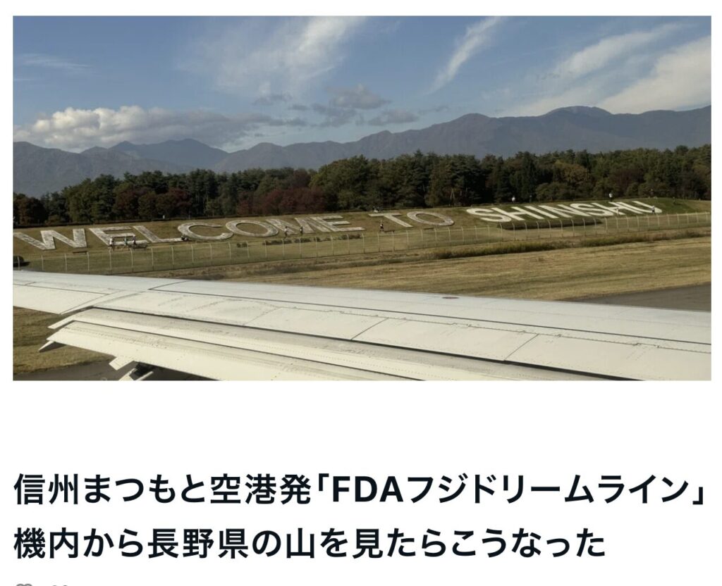 信州まつもと空港発「FDAフジドリームライン」機内から長野県の山を見たらこうなった｜エルハウス