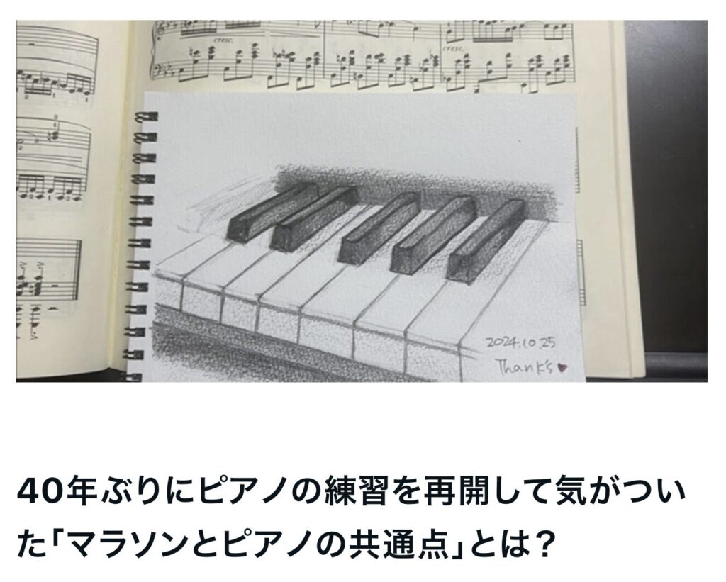 40年ぶりにピアノの練習を再開して気がついた「マラソンとピアノの共通点」とは｜茅野市で注文住宅ならエルハウス