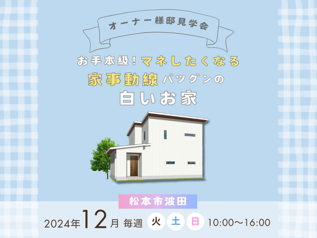 「松本市波田」見学会｜松本市で注文住宅ならエルハウス