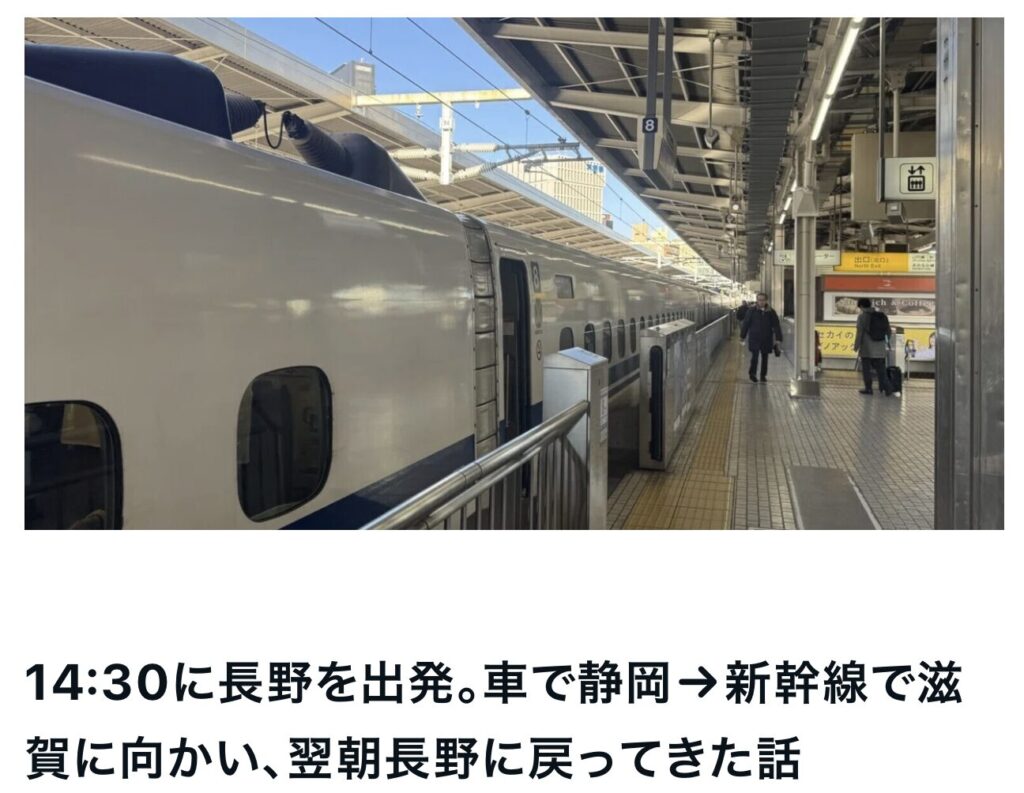 14:30に長野を出発。車で静岡→新幹線で滋賀に向かい、翌朝長野に戻ってきた話｜茅野市で注文住宅ならエルハウス