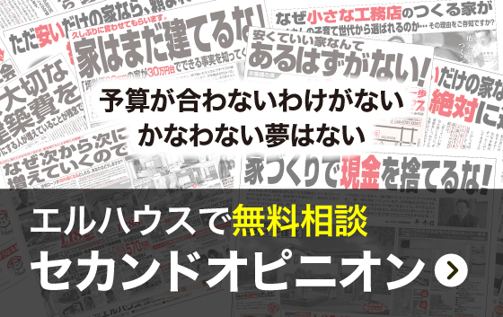 セカンドオピニオン｜松本市で注文住宅ならエルハウス