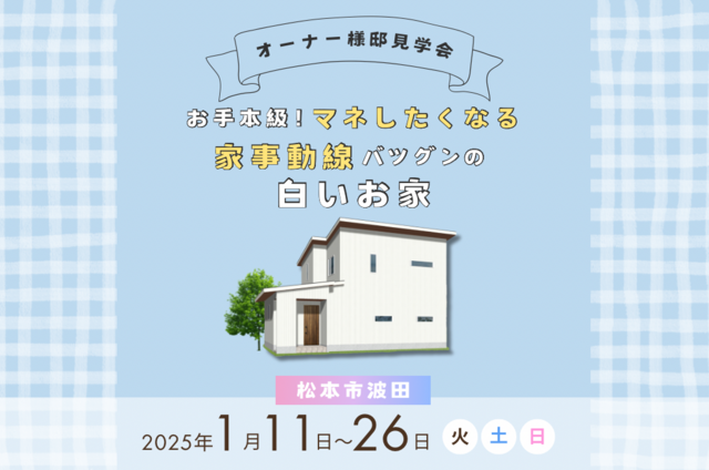 松本市見学会｜松本市で注文住宅ならエルハウス