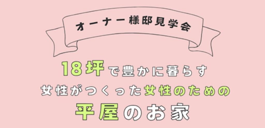 18坪見学会｜茅野市で注文住宅ならエルハウス