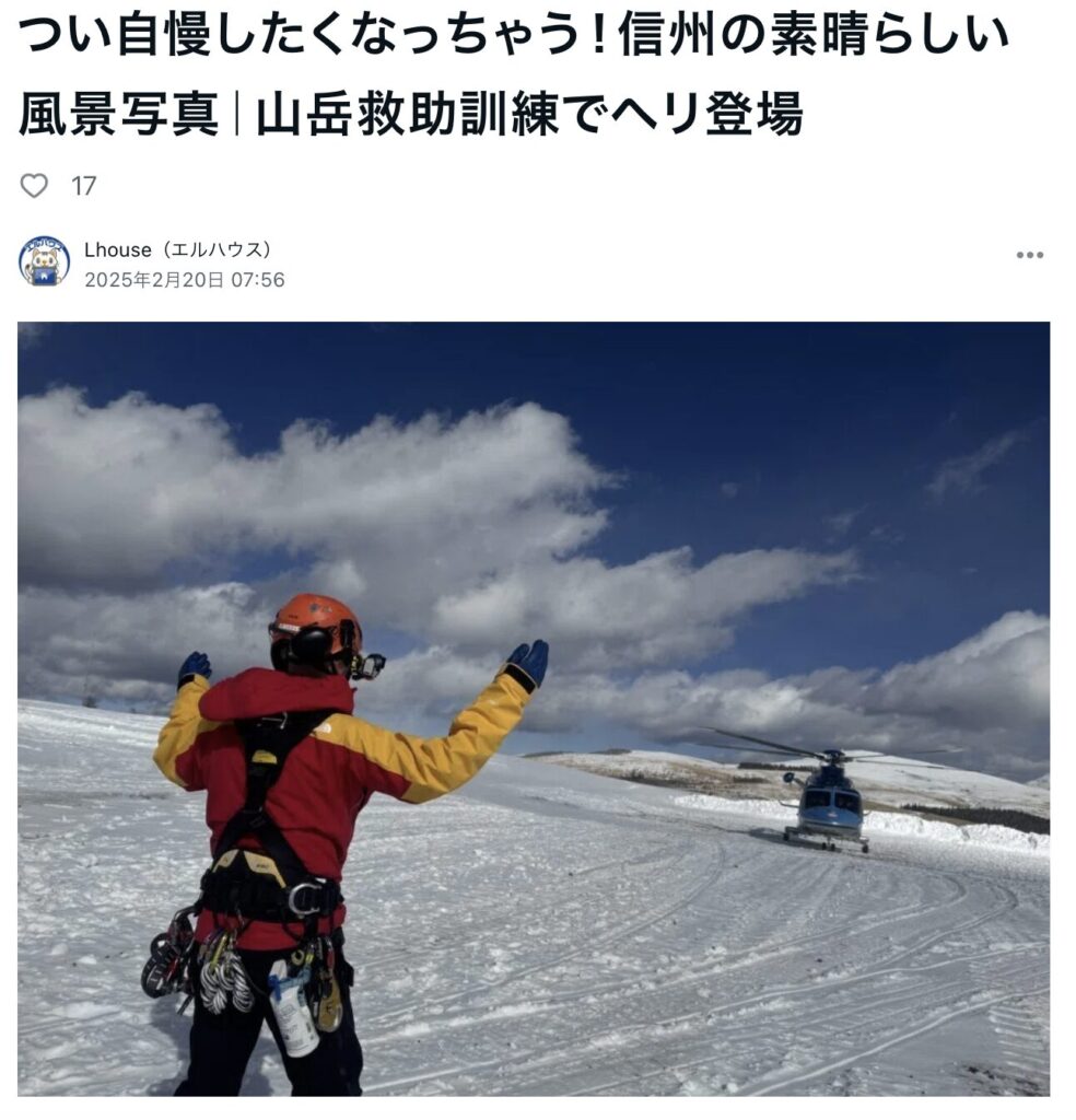 信州の素晴らしい風景写真山岳救助訓練でヘリ｜茅野市で注文住宅ならエルハウス