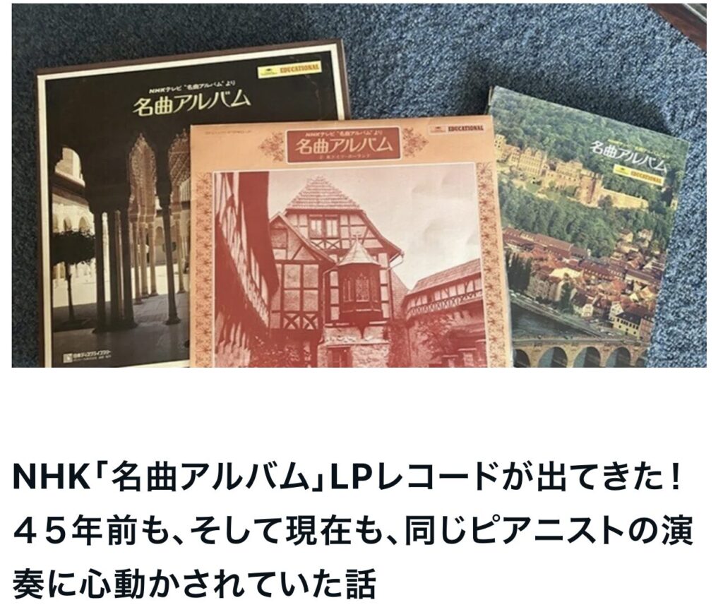 NHK「名曲アルバム」LPレコードが出てきた！４５年前も、そして現在も、同じピアニストの演奏に心動かされていた｜茅野市で注文住宅ならエルハウス